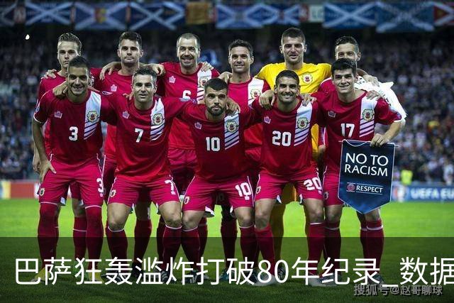 巴萨狂轰滥炸打破80年纪录 数据:塞维主场沦陷