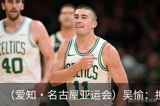 （爱知·名古屋亚运会）吴愉：担任旗手是荣誉，也是责任